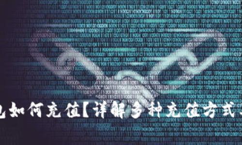 比特币钱包如何充值？详解多种充值方式及注意事项