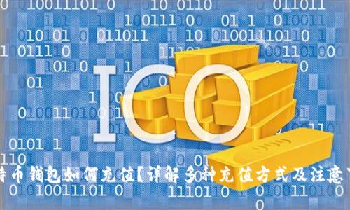比特币钱包如何充值？详解多种充值方式及注意事项
