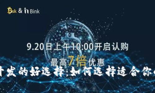 区块链钱包开发的好选择:如何选择适合你的区块链钱包