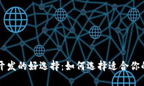 区块链钱包开发的好选择:如何选择适合你的区块链钱包