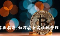 区块链钱包实操指南：如