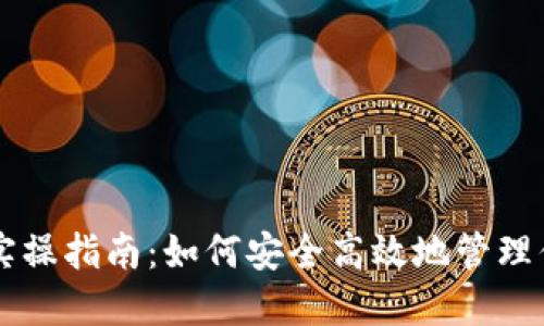 区块链钱包实操指南:如何安全高效地管理你的数字资产