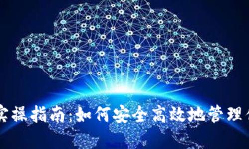 区块链钱包实操指南:如何安全高效地管理你的数字资产