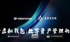 多币种虚拟钱包：数字资