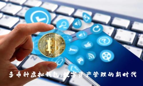 多币种虚拟钱包:数字资产管理的新时代