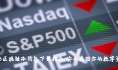 THB区块链冷钱包下载指南