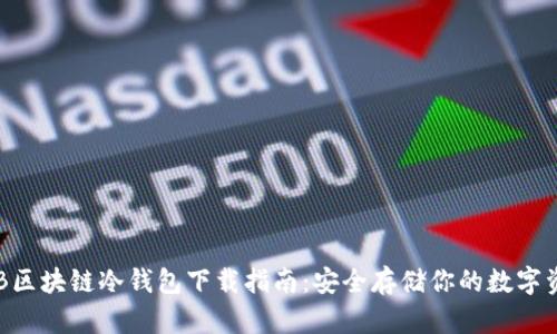 THB区块链冷钱包下载指南：安全存储你的数字资产