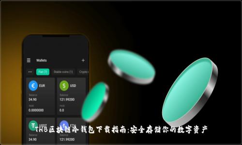 THB区块链冷钱包下载指南：安全存储你的数字资产
