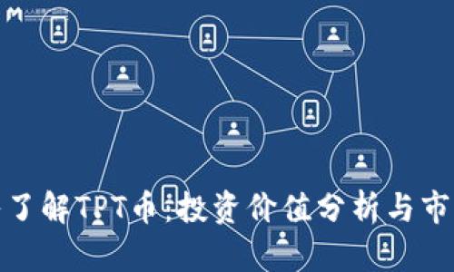 : 深入了解TPT币:投资价值分析与市场前景