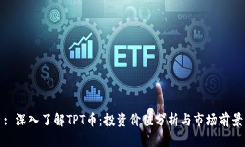 : 深入了解TPT币:投资价值分析与市场前景