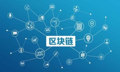  kutentp钱包官网下载app中国/kuten  
 guanjiancitp钱包, 钱包下载, 加密货币, 数字资产/guanjianci  

随着区块链技术的不断发展和加密货币的盛行，越来越多的用户开始使用数字资产钱包进行日常交易和资产管理。TP钱包作为一款相对新颖的数字资产钱包，因其便捷的使用体验和多样的功能而受到越来越多用户的青睐。在这篇文章中，我们将详细介绍TP钱包的功能、使用方法以及如何安全地进行下载和使用。此外，我们还将解答一些用户可能会关注的问题，帮助大家更好地理解和使用这一应用。

什么是TP钱包？
TP钱包是一款多合一的数字资产钱包，支持多种加密货币和数字资产的存储、管理和交易。它具有用户友好的界面和极高的安全性，适合各类用户使用。无论你是加密货币的初学者还是老手，TP钱包都能满足你的需求。

TP钱包的核心功能包括：账户管理、币种交易、资产交换、安全保障等。用户可以方便地通过APP管理自己的数字资产，随时随地进行交易。此外，TP钱包还支持多种主流数字资产，例如比特币、以太坊等，用户只需通过简单的步骤即可完成资产的管理和交易。

TP钱包的下载和安装步骤
下载TP钱包的过程相对简单，用户只需访问TP钱包的官方网站或应用商店，按照提示下载并安装即可。在中国大陆用户下载TP钱包时，可以注意以下几点：

1. 官方网站下载：确保从TP钱包的官方网站下载应用程序，以防下载到假冒或有病毒的程序。输入“TP钱包 官网”即可找到正确的网址。

2. 应用商店：在手机的应用商店中，搜索“TP钱包”并下载，确保所下载的版本是最新的，避免安全风险。

3. 安装过程：下载完成后，打开安装文件，根据指示进行安装。部分安卓用户可能需要调节手机的安全设置，允许未知来源的应用安装。

TP钱包的安全性如何保障？
在使用TP钱包等数字资产钱包时，安全性是一个至关重要的课题。TP钱包采取了多种措施确保用户的资产安全：

1. 私钥管理：TP钱包采用了本地私钥管理方式，用户的私钥保存在本地设备中，而不会上传或存储在云端。这样，即便钱包的服务器受到攻击，也不会影响到用户的资产。

2. 多重签名机制：TP钱包支持多重签名功能，用户可以设定多重审批规则增强账户的安全性，确保资产被授权使用。

3. 二步验证：对于账户的安全性，TP钱包还提供二步验证功能。用户在登录账户或进行重要操作时，通过短信或邮箱获取验证码，以此来增强安全保障。

4. 定期更新：TP钱包开发团队定期对应用进行安全更新，及时修补潜在的安全隐患，提升用户的使用体验及安全性。

如何使用TP钱包进行数字资产管理与交易？
TP钱包的操作界面简单易懂，即便是新用户也能快速上手。以下是使用TP钱包进行数字资产管理与交易的基本步骤：

1. 创建钱包：打开TP钱包应用后，首次使用需要创建一个新的钱包账户。根据提示设置账户密码，并保存好助记词，这是找回账户的关键。

2. 添加资产：在TP钱包首页中，可以添加或导入已有的数字资产。选择想要添加的币种，输入对应的地址进行资产管理。

3. 进行交易：用户可以通过“发送”和“接收”功能，方便地进行币种的转账和接收。在进行交易时，请仔细核对收款地址以及交易金额。

4. 资产交换：TP钱包还提供了资产之间的兑换功能，用户可以在APP内实现不同数字资产的转换。

TP钱包的客户支持服务
对于新手用户而言，使用数字资产钱包时总会遇到各种各样的问题。TP钱包提供了全面的客户支持服务，包括用户指南、常见问题解答及在线客服等。

1. 用户指南：在TP钱包的官方网站或者APP内，有详细的使用指南和操作手册，用户可以查阅相应内容来解决具体问题。

2. 常见问题解答：TP钱包为用户总结了常见问题及解决方案，用户在遇到障碍时可以快速找到答案。

3. 在线客服：如果用户在使用过程中遇到无法解决的问题，可以联系TP钱包的在线客服团队，获得专业的帮助和支持。

TP钱包的未来发展趋势
随着区块链技术的普及和加密货币市场的不断壮大，TP钱包的未来发展潜力巨大。结合当前市场趋势，TP钱包可能会朝以下几个方向发展：

1. 增强用户体验：通过不断界面和功能，TP钱包将为用户提供更为友好且便捷的使用体验，吸引更多用户加入。

2. 提供更多功能：预计TP钱包将增加更多数字资产管理与交易的功能，例如更高效的资产交换、智能合约功能等。

3. 社区建设：为了提升用户忠诚度和活跃度，TP钱包也可能会加大投入，建设用户社区，增强互动。

4. 合作与生态建设：TP钱包有望与更多的区块链平台、交易所等进行合作，构建更为广阔的服务生态，提升使用价值。

在总结TP钱包的各项功能和特性时，相信用户对于这个钱包的使用会更加深入和全面。在选择使用哪款数字资产钱包前，务必要对其安全性、操作便捷程度以及客户服务进行深入了解，TP钱包作为一款值得尝试的工具，相信会成为您的好帮手。

可能相关的问题
1. TP钱包支持哪些加密货币？
2. 如何恢复TP钱包账户？
3. TP钱包的交易费是多少？
4. TP钱包是否安全？
5. TP钱包与其他数字钱包的对比如何？ 

上述问题将逐个解答，并帮助用户更好地理解TP钱包。

TP钱包支持哪些加密货币？
TP钱包作为一款多功能的数字资产钱包，支持多种主流加密货币。用户在使用TP钱包时，可以选择自己需要的资产进行管理。常见的支持货币包括：

1. 比特币（BTC）：作为最早且最知名的加密货币，比特币自然是必不可少的，TP钱包全面支持其存储和交易。

2. 以太坊（ETH）：以太坊是全球第二大市值的加密货币，TP钱包对以太坊及其ERC-20代币提供支持，使其成为用户进行交易的重要选择。

3. 莱特币（LTC）：由于其快速交易确认时间和高效能，莱特币也在TP钱包的支持范围内。

4. 其他山寨币：TP钱包不断扩展所支持的币种范围，很多用户青睐的小型或新兴加密货币也得以支持，增强了钱包的灵活性和适应性。

这些支持的加密货币让TP钱包成为了一个全面的数字资产管理工具，用户可以方便地在不同资产间进行交易和管理。

如何恢复TP钱包账户？
账户恢复是钱包安全性的重要组成部分，TP钱包利用助记词和私钥的管理来实现账户的恢复。具体恢复步骤如下：

1. 备份助记词：用户在创建TP钱包时会获得一组助记词，这组助记词是恢复账户的关键，务必要妥善保存。

2. 启动恢复流程：打开TP钱包APP，在登录页面选择“恢复钱包”选项，进入恢复流程。

3. 输入助记词：根据提示逐个输入你的助记词，务必要确保输入的顺序正确。

4. 设置新密码：在成功输入助记词之后，用户需要设置一个新密码，以便将来可以顺利登录账户。

通过上述步骤，用户就可以顺利恢复账户。记住，助记词和私钥是钱包安全的基础，务必保存好，不可与他人分享。

TP钱包的交易费是多少？
TP钱包在进行数字资产的发送、接收及交易时可能会产生一定的交易费，这部分费用主要用于区块链网络所需的手续费，不同币种的费用也有所不同：

1. 比特币交易费：比特币的交易费相对较高，受网络状况影响，费用波动较大。

2. 以太坊交易费：以太坊的手续费通常是计算gas fee，根据网络的拥堵情况，用户在发起交易时可以灵活调整交易费用，以提高交易的确认速率。

3. 其他币种：对于不同的加密货币，其手续费标准也会随时变化，因此建议用户在进行交易前关注相关信息，以确保选择合适的费用。

总的来说，TP钱包提供了较为透明的交易费用信息，用户可以在进行转换或交易时查询费用信息，确保对自己的资产负责。

TP钱包是否安全？
安全性是数字资产钱包的核心竞争力之一，TP钱包在这方面做得相对突出：

1. 本地私钥存储：TP钱包使用本地存储的方式管理用户的私钥，增强了安全性，避免了云端存储带来的风险。

2. 二步验证：TP钱包支持二步验证，随机验证码能提高账户安全性，通过这一方式，即使有人获取到你的密码，也难以进行操作。

3. 安全更新：定期更新及修复已有的安全漏洞也是TP钱包安全性的一部分，用户可以随时保持服务器与应用的最新版本。

4. 社区反馈：用户对于TP钱包的反馈与评价也可以作为安全保障的参考。社区的活跃性及帮助效率提升了用户的安全感。

总结来看，TP钱包在数字资产存储和交易上表现出了较高的安全性，用户在日常使用过程中依然需要保持警惕，确保自己的账号不被泄露或盗取。

TP钱包与其他数字钱包的对比如何？
在众多数字钱包中，TP钱包的优势也相较于其他钱包表现出来，为用户提供了更为便利的功能和使用体验：

1. 用户界面：TP钱包的界面设计，用户可以轻松上手。相比之下，某些钱包的界面较为复杂，初学者难以使用。

2. 多币种支持：TP钱包支持多种主流加密货币，满足了用户的多样化需求。相比之下，某些钱包仅支持特定的币种，用户选择较为受限。

3. 安全性：如前所述，TP钱包的安全机制较为完善，多个层面的保障也增强了用户对其信赖。而部分数字钱包的安全性可能不够如TP钱包稳定。

4. 客户服务：TP钱包提供的客户支持服务全面，包括在线帮助、常见问题解答等；而有些钱包提供的客服支持较为欠缺，用户求助难度大。

5. 社区互动：TP钱包在用户社区建设上也相对活跃，用户之间的互动加深了对产品的理解和使用，而某些其他钱包缺乏社区支持。

综上所述，TP钱包在众多数字钱包中表现出色，凭借强大的功能及用户体验，吸引了大量用户的关注与使用。同时用户在选择时，也应根据个人需求综合考虑，选出适合自己的数字钱包。