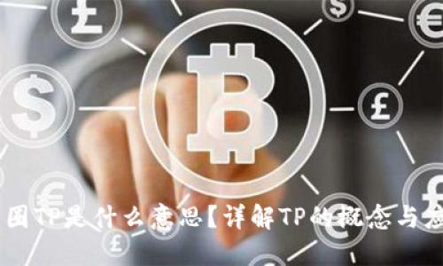 币圈TP是什么意思?详解TP的概念与应用