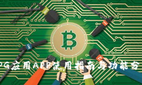 TPG应用APP使用指南与功能分析