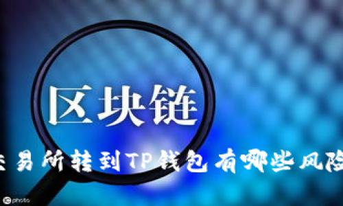 交易所转到TP钱包有哪些风险?