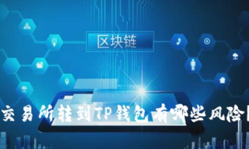 交易所转到TP钱包有哪些风险?