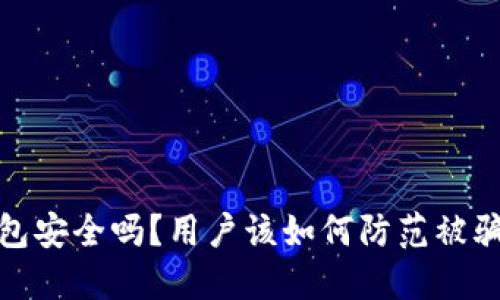 TP钱包安全吗?用户该如何防范被骗风险