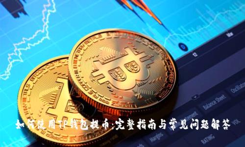 如何使用TP钱包提币:完整指南与常见问题解答