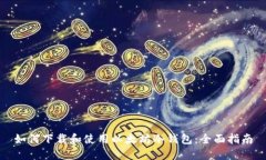 如何下载和使用以太坊冷
