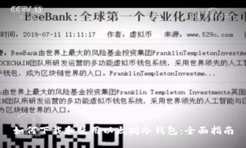 如何下载和使用以太坊冷钱包:全面指南