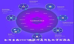 如何查找USDT地址所属钱包
