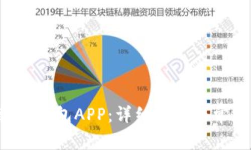 如何下载TP钱包APP:详细指南与常见问题解析