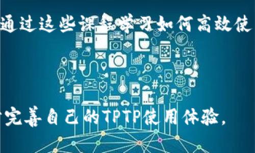 baioti如何在官网上下载安装TPTP软件/baioti
 TPTP, TPTP下载, TPTP安装, TPTP使用 /guanjianci

TPTP（Theorem Proving Task Description）是一款广泛使用的自动化定理证明软件，广泛应用于计算机科学、数学、人工智能等领域。许多学者和开发者使用TPTP进行理论研究和实践开发，因而了解如何从官网下载安装TPTP软件是非常重要的。本文将为您提供详细的安装教程，并解答一些相关问题。

一、TPTP的功能和应用场景
TPTP软件的主要功能是为定理证明提供一个完善的环境。它可以帮助用户快速验证逻辑公式、处理推理问题、执行自动化定理证明任务等。TPTP广泛应用于以下领域：

1. 高阶逻辑研究：TPTP可以用来研究高阶逻辑和相关的证明策略。它的设计允许用户轻松地表达复杂的逻辑公式。

2. 人工智能：在AI领域，自动定理证明可以被用于验证智能算法的正确性，确保其在实际应用中的可靠性。

3. 教育：在教育领域，TPTP可以作为教学工具，帮助学生理解定理证明的基本原理和方法。

二、如何从官网下载安装TPTP
以下是从官网下载安装TPTP的步骤：

strong步骤1：访问官网/strong
首先，请使用浏览器访问TPTP的官方网站（通常是它的GitHub页面或专业的数学网站），以获取最新版本的下载链接。

strong步骤2：选择合适的版本/strong
在官网上，您需要选择适合您操作系统的TPTP版本。一般来说，TPTP支持Windows、Linux和macOS系统。请确保下载与您系统相匹配的版本。

strong步骤3：下载软件/strong
点击下载链接，开始下载TPTP软件的安装包。下载完成后，请检查文件的完整性，确保没有损坏。

strong步骤4：安装软件/strong
在完成下载后，找到下载的文件并双击开始安装。如果您是在Linux上，通常需要通过命令行安装。在安装过程中，请按照屏幕上的提示完成安装设置。

strong步骤5：配置环境/strong
在安装完成后，确保将TPTP的路径添加到系统的环境变量中，以便于在任何位置都能调用TPTP命令。

三、安装过程中常见的问题及解决办法
在安装TPTP时，用户可能会遇到以下一些问题：

strong1. 下载文件损坏/strong
有时候，在下载过程中文件可能会损坏，这会导致安装失败。建议您在下载后查看文件的哈希值，与官网提供的对比，以保证文件的完整性。

strong2. 系统兼容性问题/strong
有些用户可能会在Windows或Linux环境下遇到兼容性问题。确保您下载的版本是针对您操作系统的。如果您使用的是较老的操作系统，可能需要考虑更新系统或使用虚拟机进行安装。

strong3. 权限问题/strong
在某些操作系统上，您可能需要管理员权限才能安装软件。请确保以管理员身份运行安装程序，在Linux上可能需要使用sudo命令。

四、TPTP的使用基础
安装完成后，用户需要了解如何有效地使用TPTP进行定理证明：

strong1. 学习基本语法/strong
TPTP使用特定的语法来表示逻辑公式和定理。用户需要首先熟悉这些基本语法，以便于书写需要的逻辑表达式。

strong2. 使用命令行界面/strong
TPTP大多数操作都在命令行界面中进行。用户可以通过命令行输入相应的指令来调用特定的函数，比如“prove”用于证明某个定理。

strong3. 注释和调试/strong
在书写复杂的逻辑公式时，添加注释可以帮助自己和他人理解代码。此外，调试是确保代码功能正常的重要环节，用户可采用TPTP提供的日志功能来查看具体错误。

五、可能相关的问题及详细解答

1. TPTP是什么？
TPTP（Theorem Proving Task Description）是一个自动化定理证明的框架，涵盖了各种逻辑及其相关的证明工具。TPTP不仅是一个软件，它还提供了一个标准的语言用于描述定理证明任务，旨在促进人工智能与自动定理证明的研究。通过TPTP，研究人员和开发者可以更方便地比较和评估不同的定理证明工具和策略。

TPTP的核心在于提供一个先进的自动化定理证明系统，使得用户能够进行高效的逻辑推理和问题求解。它可以帮助用户验证逻辑表达式的真伪，处理复杂的证明问题，并且支持高阶逻辑的研究。

2. TPTP适用于哪些操作系统？
TPTP软件设计兼容多个主流操作系统，包括Windows、Linux和macOS。对于不同平台的用户，TPTP提供了特定的安装包，以确保其在相应操作系统上的正常运行。

用户在下载时需要特别注意选择合适的版本。Windows用户可以下载可执行文件，而Linux用户则可能需要从源码编译或下载DEB包进行安装。此外，macOS用户可以通过Homebrew等包管理工具快速安装TPTP，确保使用最新版本。

3. TPTP如何进行定理证明？
TPTP进行定理证明的基本步骤包括：编写逻辑公式、配置证明环境、运行证明命令等。用户首先需要用TPTP的特定语法描述要证明的定理。编写完成后，用户在命令行中调用TPTP的证明命令，并传入所需的参数，系统会根据输入的定理尝试进行验证。

定理证明的过程可能涉及多个步骤，用户需要根据返回的信息逐一调整公式，确保其逻辑结构的正确性。同时，TPTP提供了详细的日志，以便用户进行后续的调试和验证。

4. 有哪些替代TPTP的定理证明工具？
市面上存在多种定理证明工具，虽然TPTP非常强大，但根据用户需求的不同，可能会选择其他工具。比较常见的替代工具包括Coq、Isabelle和Lean等。

Coq是一种交互式定理证明助手，适合编写形式化的数学证明，并提供强大的类型系统。Isabelle则是一款通用的定理证明框架，支持多种逻辑，可以将其应用于多种领域。Lean是一个相对较新的定理证明工具，专注于构造性逻辑，拥有现代编程语言的特性，适合于研究和教学。

5. TPTP的学习资源和社区支持有哪些？
学习TPTP，用户可以访问其官方网站和文档，获取丰富的学习资料。此外，TPTP的社区也非常活跃，用户可以在相关的论坛和社交媒体平台上寻找帮助，参与讨论。

参与学术会议、在线讲座以及相关的工作坊也是获取最新知识和技术的好机会。许多大学和研究机构也会开设与定理证明相关的课程，用户可以通过这些课程学习如何高效使用TPTP进行定理证明。

借助丰富的学习资源，用户可以不断深化对TPTP的理解，提高自己的定理证明能力，为自己的研究和工作提供有力支持。

总之，TPTP是一款功能强大的定理证明工具，通过合理的下载安装与使用，也能够为广大用户带来便利。在遇到问题时，不妨参考以上解答，进一步完善自己的TPTP使用体验。