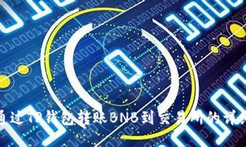 如何通过TP钱包转账BNB到交易所的详细步骤