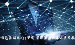 TP钱包最新版app下载：获取