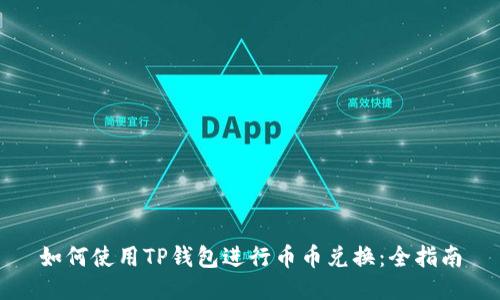 如何使用TP钱包进行币币兑换:全指南