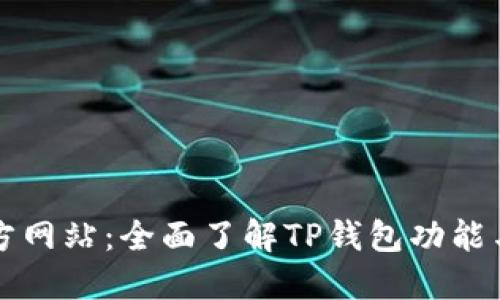 TP钱包官方网站:全面了解TP钱包功能与使用指南