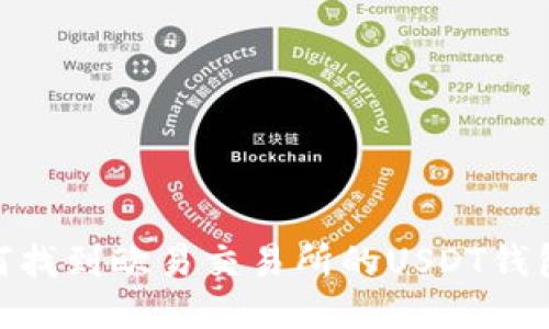 : 如何找到欧易交易所的USDT钱包地址