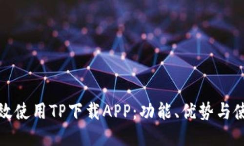如何高效使用TP下载APP:功能、优势与使用技巧