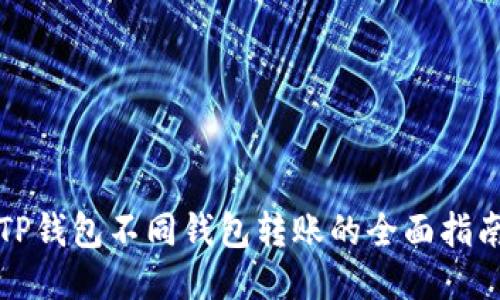 TP钱包不同钱包转账的全面指南