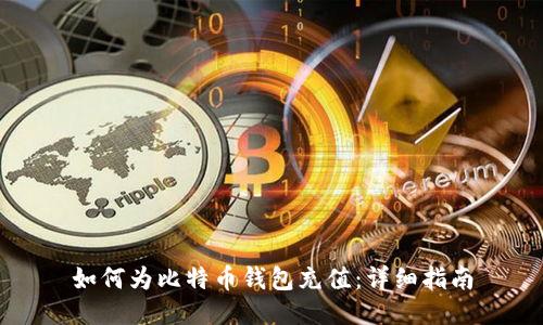 如何为比特币钱包充值:详细指南