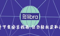 : TP免费下载安装指南：让