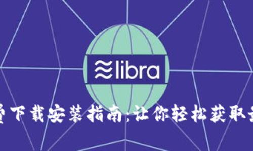 : TP免费下载安装指南:让你轻松获取最新版本