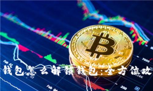 tp钱包怎么解锁钱包:全方位攻略