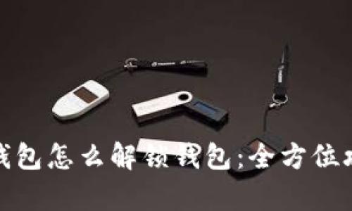 tp钱包怎么解锁钱包:全方位攻略