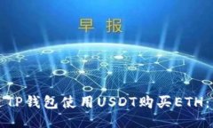 如何通过TP钱包使用USDT购