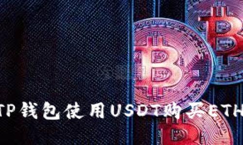 如何通过TP钱包使用USDT购买ETH:详细指南