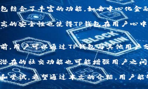 TP钱包官方网站 - 安全数字资产管理的首选
TP钱包, 数字资产, 钱包安全, 加密货币/guanjianci

TP钱包简介
在当前数字货币发展的浪潮中，TP钱包作为一个创新的数字资产管理平台，吸引了越来越多用户的目光。TP钱包不仅具备基本的加密货币存储功能，还提供多种优质服务，如资产管理、交易等，确保用户的资金安全和使用体验。

TP钱包支持多种主流的加密货币和代币，能够满足用户的多样化需求。在使用TP钱包时，用户不仅可以进行加密货币的存储和交易，还能通过钱包的内置功能，实现数字资产的快速兑换和管理，提高用户的投资效率。

TP钱包的安全性
TP钱包在安全性方面采取了多重保障措施。首先，TP钱包采用了强加密技术，确保用户的私钥和交易信息不受外部攻击的威胁。此外，钱包还设置了多重身份验证功能，最大程度上保护用户的账户安全。

为了进一步增强安全性，TP钱包定期进行安全审计，及时修复发现的漏洞，确保用户的资金安全。同时，TP钱包还提供便捷的备份与恢复功能，用户可以在丢失设备或忘记密码的情况下，通过备份进行找回，确保资产不受损失。

TP钱包的用户界面和体验
TP钱包的用户界面经过精心设计，，易于操作。即使是新手用户也能轻松上手，快速完成各种操作。钱包首页展示了用户的资产总额、交易历史等信息，使用户能一目了然地掌握自己的资产状况。

除了基础的钱包功能，TP钱包还引入了智能合约、去中心化交易所等新兴概念，使用户在使用钱包时能体验到更多的功能。在操作过程中，TP钱包提供详细的提示和说明，帮助用户顺利完成交易和管理自己的资产。

TP钱包的多种功能
TP钱包不仅限于数字资产的存储和转账功能。它还吸引了用户关注的几个关键功能，包括资产管理、交易所集成、去中心化金融（DeFi）服务等。用户可以通过TP钱包直接在链上交易，享受去中心化带来的便利和高效。

值得一提的是，TP钱包集成了多个协议，让用户在不同的区块链之间切换，无需繁琐的操作，提升了用户的使用体验。用户还可以通过钱包内置的DApp浏览器，方便地访问各类区块链应用，拓展自己的数字资产应用场景。

相关问题讨论

1. TP钱包如何确保用户的资金安全？
TP钱包采用多重安全机制来确保用户的资金安全。首先，TP钱包实施了强加密技术，确保私钥和交易数据的安全性。用户的私钥完全存储在本地，不会被上传到服务器。这种设计减少了黑客攻击的风险，因为即使攻击者入侵了服务器，也无法获取用户的私钥。

此外，TP钱包还提供了双重身份验证的功能。在进行敏感操作，如提现和转账时，用户需提供额外的身份验证信息，这为用户账户增加了一道安全防线。此外，TP钱包鼓励用户定期更新密码，并提供密码强度提示，以帮助用户选择强密码，进一步增强安全性。

为了确保钱包软件的安全性，TP钱包团队会定期进行安全审计，及时发现和修复潜在漏洞。这些措施确保了用户能在相对安全的环境中管理自己的数字资产。

2. TP钱包支持哪些数字货币？
TP钱包广泛支持多种主流数字货币，包括但不限于比特币（BTC）、以太坊（ETH）、瑞波币（XRP）等。此外，TP钱包还支持各种ERC-20及BEP-20代币，用户可以便捷地管理和交易这些代币。

随着市场的不断发展，TP钱包也在定期更新支持的币种，确保用户能够接触到最新的加密货币和投资机会。用户可通过钱包内的市场功能，随时查看支持的所有数字货币，并获取相关市场动态和信息。

3. TP钱包的使用流程是怎样的？
使用TP钱包的流程相对简单。用户首先需在官方网站下载TP钱包并进行安装。安装完成后，用户可以选择创建新钱包或导入已有钱包。创建新钱包时，TP钱包会提示用户设置强密码，并生成助记词，用户需妥善保存，以便日后恢复钱包。

完成创建后，用户可以通过钱包界面查看账户余额，进行转账、兑换等操作。用户在进行氧分操作时需输入相应的金额和接收地址，并再次确认，以避免错误交易。提现操作同样需要通过双重身份验证确保安全。

对于新手用户，TP钱包也提供了详细的使用指导和常见问题解答，帮助他们快速上手，体验安全而便捷的资产管理服务。

4. TP钱包与其他数字钱包相比有什么优势？
TP钱包的主要优势在于其安全性、用户体验和多功能性。与一些仅用于简单存储和转账的数字钱包不同，TP钱包结合了丰富的功能，如去中心化金融服务、DApp接入等，帮助用户在一个平台上完成更多操作。

此外，TP钱包在用户界面的设计上同样表现出色，简单直观的操作界面让用户能够快速找到所需功能。相对较高的安全性也使得TP钱包在用户心中建立了良好声誉，为数字资产管理赋予了更多信任感。

5. TP钱包是否具备社交功能？
虽然TP钱包的主要功能集中在数字资产管理上，但其正在开发社交功能，旨在提高用户之间的互动和交流。目前，用户可以通过TP钱包与其他用户分享投资经验、市场动态等，以促进社区的发展。

社交功能有助于用户实时获取市场信息并参与讨论，提升了用户对数字货币市场的理解和认知。此外，TP钱包潜在的社交功能也可能增强用户之间的信任，提高用户粘性，从而促进TP钱包的用户增长。

在结束前，TP钱包是一款具有强大功能与高安全性的数字资产管理工具，能够满足普通用户的需求，值得关注和尝试。希望通过本文的介绍，用户能够更加了解TP钱包，选择适合自己的数字资产管理方案。