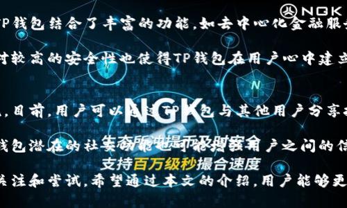 TP钱包官方网站 - 安全数字资产管理的首选
TP钱包, 数字资产, 钱包安全, 加密货币/guanjianci

TP钱包简介
在当前数字货币发展的浪潮中，TP钱包作为一个创新的数字资产管理平台，吸引了越来越多用户的目光。TP钱包不仅具备基本的加密货币存储功能，还提供多种优质服务，如资产管理、交易等，确保用户的资金安全和使用体验。

TP钱包支持多种主流的加密货币和代币，能够满足用户的多样化需求。在使用TP钱包时，用户不仅可以进行加密货币的存储和交易，还能通过钱包的内置功能，实现数字资产的快速兑换和管理，提高用户的投资效率。

TP钱包的安全性
TP钱包在安全性方面采取了多重保障措施。首先，TP钱包采用了强加密技术，确保用户的私钥和交易信息不受外部攻击的威胁。此外，钱包还设置了多重身份验证功能，最大程度上保护用户的账户安全。

为了进一步增强安全性，TP钱包定期进行安全审计，及时修复发现的漏洞，确保用户的资金安全。同时，TP钱包还提供便捷的备份与恢复功能，用户可以在丢失设备或忘记密码的情况下，通过备份进行找回，确保资产不受损失。

TP钱包的用户界面和体验
TP钱包的用户界面经过精心设计，，易于操作。即使是新手用户也能轻松上手，快速完成各种操作。钱包首页展示了用户的资产总额、交易历史等信息，使用户能一目了然地掌握自己的资产状况。

除了基础的钱包功能，TP钱包还引入了智能合约、去中心化交易所等新兴概念，使用户在使用钱包时能体验到更多的功能。在操作过程中，TP钱包提供详细的提示和说明，帮助用户顺利完成交易和管理自己的资产。

TP钱包的多种功能
TP钱包不仅限于数字资产的存储和转账功能。它还吸引了用户关注的几个关键功能，包括资产管理、交易所集成、去中心化金融（DeFi）服务等。用户可以通过TP钱包直接在链上交易，享受去中心化带来的便利和高效。

值得一提的是，TP钱包集成了多个协议，让用户在不同的区块链之间切换，无需繁琐的操作，提升了用户的使用体验。用户还可以通过钱包内置的DApp浏览器，方便地访问各类区块链应用，拓展自己的数字资产应用场景。

相关问题讨论

1. TP钱包如何确保用户的资金安全？
TP钱包采用多重安全机制来确保用户的资金安全。首先，TP钱包实施了强加密技术，确保私钥和交易数据的安全性。用户的私钥完全存储在本地，不会被上传到服务器。这种设计减少了黑客攻击的风险，因为即使攻击者入侵了服务器，也无法获取用户的私钥。

此外，TP钱包还提供了双重身份验证的功能。在进行敏感操作，如提现和转账时，用户需提供额外的身份验证信息，这为用户账户增加了一道安全防线。此外，TP钱包鼓励用户定期更新密码，并提供密码强度提示，以帮助用户选择强密码，进一步增强安全性。

为了确保钱包软件的安全性，TP钱包团队会定期进行安全审计，及时发现和修复潜在漏洞。这些措施确保了用户能在相对安全的环境中管理自己的数字资产。

2. TP钱包支持哪些数字货币？
TP钱包广泛支持多种主流数字货币，包括但不限于比特币（BTC）、以太坊（ETH）、瑞波币（XRP）等。此外，TP钱包还支持各种ERC-20及BEP-20代币，用户可以便捷地管理和交易这些代币。

随着市场的不断发展，TP钱包也在定期更新支持的币种，确保用户能够接触到最新的加密货币和投资机会。用户可通过钱包内的市场功能，随时查看支持的所有数字货币，并获取相关市场动态和信息。

3. TP钱包的使用流程是怎样的？
使用TP钱包的流程相对简单。用户首先需在官方网站下载TP钱包并进行安装。安装完成后，用户可以选择创建新钱包或导入已有钱包。创建新钱包时，TP钱包会提示用户设置强密码，并生成助记词，用户需妥善保存，以便日后恢复钱包。

完成创建后，用户可以通过钱包界面查看账户余额，进行转账、兑换等操作。用户在进行氧分操作时需输入相应的金额和接收地址，并再次确认，以避免错误交易。提现操作同样需要通过双重身份验证确保安全。

对于新手用户，TP钱包也提供了详细的使用指导和常见问题解答，帮助他们快速上手，体验安全而便捷的资产管理服务。

4. TP钱包与其他数字钱包相比有什么优势？
TP钱包的主要优势在于其安全性、用户体验和多功能性。与一些仅用于简单存储和转账的数字钱包不同，TP钱包结合了丰富的功能，如去中心化金融服务、DApp接入等，帮助用户在一个平台上完成更多操作。

此外，TP钱包在用户界面的设计上同样表现出色，简单直观的操作界面让用户能够快速找到所需功能。相对较高的安全性也使得TP钱包在用户心中建立了良好声誉，为数字资产管理赋予了更多信任感。

5. TP钱包是否具备社交功能？
虽然TP钱包的主要功能集中在数字资产管理上，但其正在开发社交功能，旨在提高用户之间的互动和交流。目前，用户可以通过TP钱包与其他用户分享投资经验、市场动态等，以促进社区的发展。

社交功能有助于用户实时获取市场信息并参与讨论，提升了用户对数字货币市场的理解和认知。此外，TP钱包潜在的社交功能也可能增强用户之间的信任，提高用户粘性，从而促进TP钱包的用户增长。

在结束前，TP钱包是一款具有强大功能与高安全性的数字资产管理工具，能够满足普通用户的需求，值得关注和尝试。希望通过本文的介绍，用户能够更加了解TP钱包，选择适合自己的数字资产管理方案。
