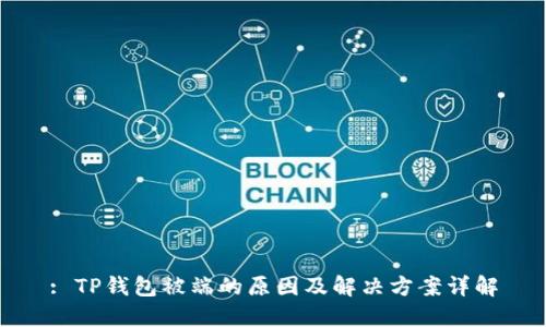 : TP钱包被端的原因及解决方案详解