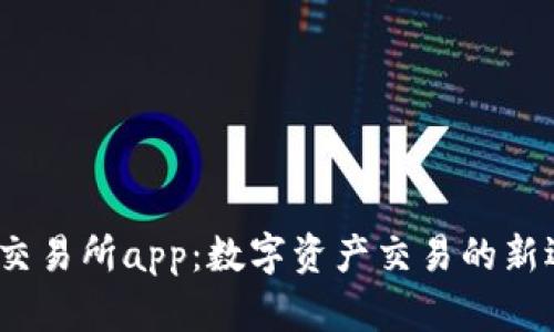 t网交易所app:数字资产交易的新选择