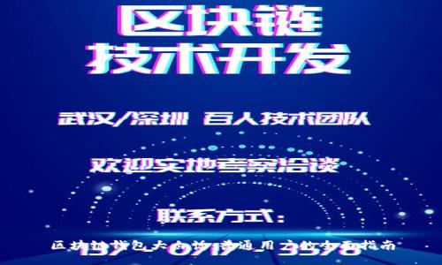 区块链钱包大白话：普通用户的全面指南