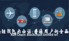 区块链钱包大白话：普通