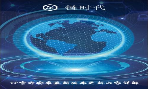 TP官方安卓最新版本更新内容详解
