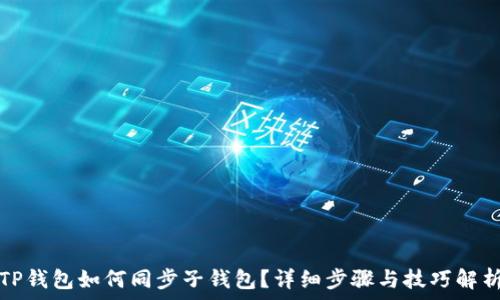TP钱包如何同步子钱包?详细步骤与技巧解析