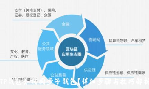 TP钱包如何同步子钱包?详细步骤与技巧解析