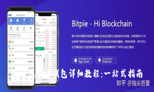 TP钱包创建钱包详细教程:一站式指南
